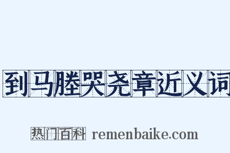 到马塍哭尧章近义词是什么意思的图片
